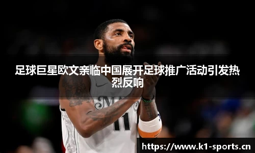 足球巨星欧文亲临中国展开足球推广活动引发热烈反响