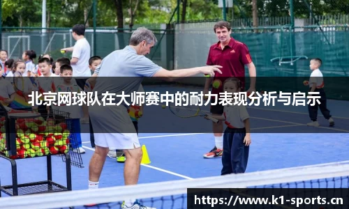 北京网球队在大师赛中的耐力表现分析与启示